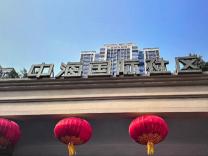 中海国际社区